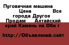 Пуговичная машина Durkopp 564 › Цена ­ 60 000 - Все города Другое » Продам   . Алтайский край,Камень-на-Оби г.